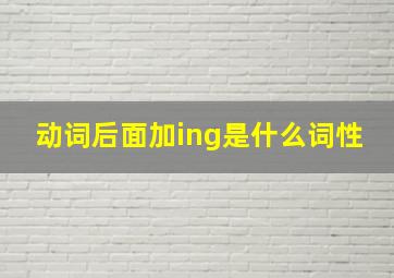 动词后面加ing是什么词性