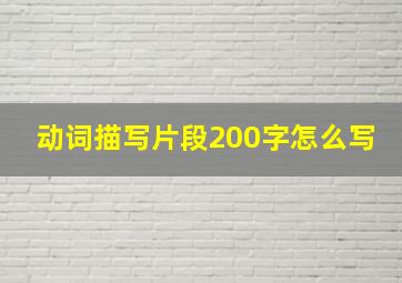 动词描写片段200字怎么写