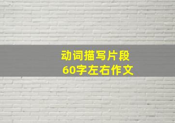 动词描写片段60字左右作文