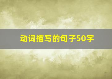 动词描写的句子50字