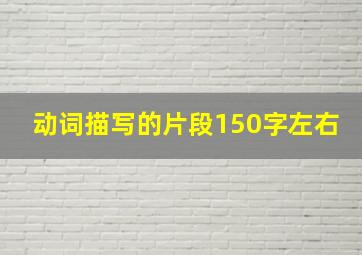 动词描写的片段150字左右