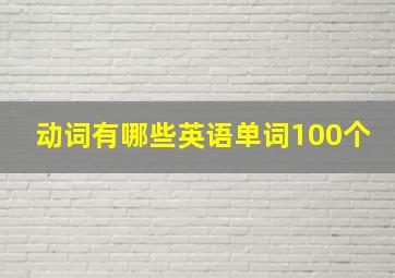 动词有哪些英语单词100个