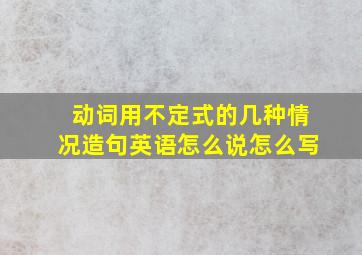 动词用不定式的几种情况造句英语怎么说怎么写