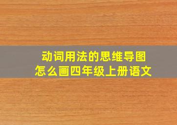 动词用法的思维导图怎么画四年级上册语文