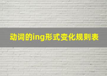 动词的ing形式变化规则表