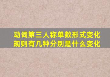 动词第三人称单数形式变化规则有几种分别是什么变化