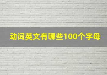 动词英文有哪些100个字母