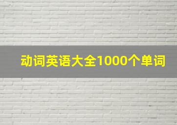 动词英语大全1000个单词