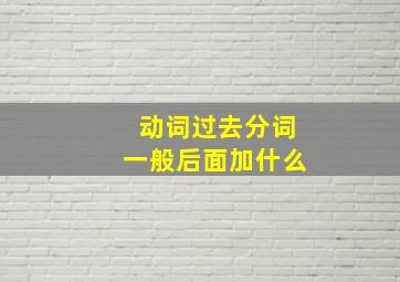 动词过去分词一般后面加什么