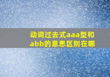 动词过去式aaa型和abb的意思区别在哪