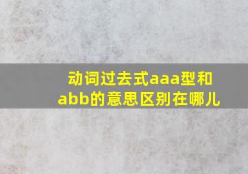 动词过去式aaa型和abb的意思区别在哪儿