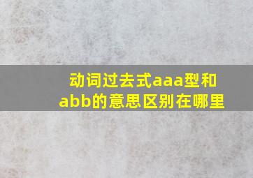 动词过去式aaa型和abb的意思区别在哪里