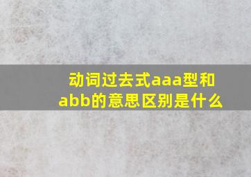 动词过去式aaa型和abb的意思区别是什么