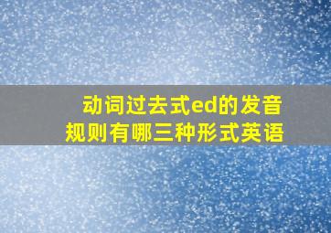 动词过去式ed的发音规则有哪三种形式英语