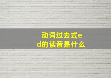 动词过去式ed的读音是什么