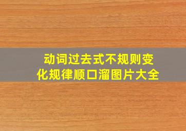 动词过去式不规则变化规律顺口溜图片大全