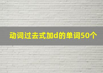 动词过去式加d的单词50个