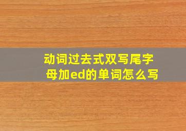 动词过去式双写尾字母加ed的单词怎么写