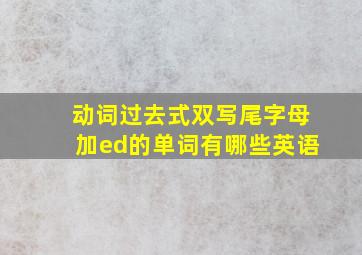 动词过去式双写尾字母加ed的单词有哪些英语