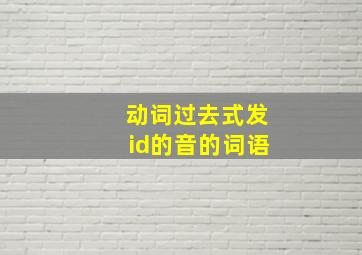 动词过去式发id的音的词语