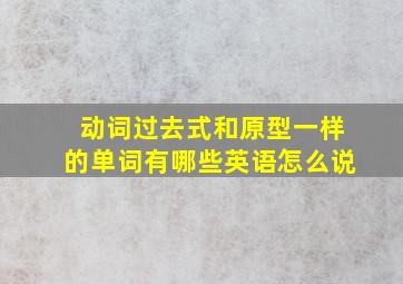 动词过去式和原型一样的单词有哪些英语怎么说