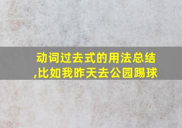 动词过去式的用法总结,比如我昨天去公园踢球