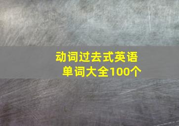 动词过去式英语单词大全100个