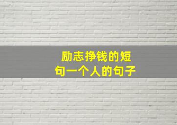 励志挣钱的短句一个人的句子