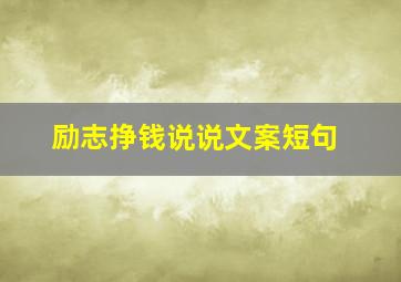 励志挣钱说说文案短句