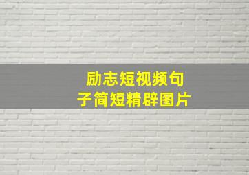 励志短视频句子简短精辟图片