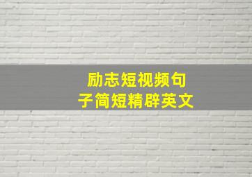 励志短视频句子简短精辟英文