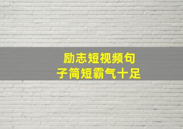 励志短视频句子简短霸气十足