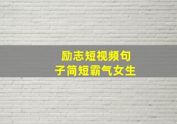 励志短视频句子简短霸气女生