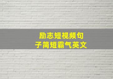 励志短视频句子简短霸气英文