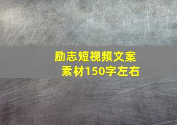 励志短视频文案素材150字左右