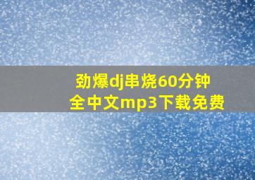 劲爆dj串烧60分钟全中文mp3下载免费