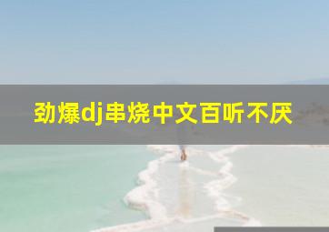 劲爆dj串烧中文百听不厌