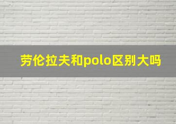 劳伦拉夫和polo区别大吗