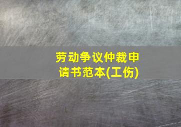 劳动争议仲裁申请书范本(工伤)