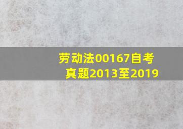 劳动法00167自考真题2013至2019