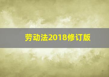 劳动法2018修订版