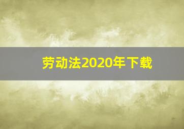 劳动法2020年下载