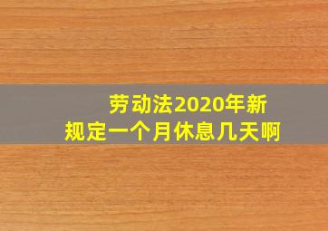 劳动法2020年新规定一个月休息几天啊