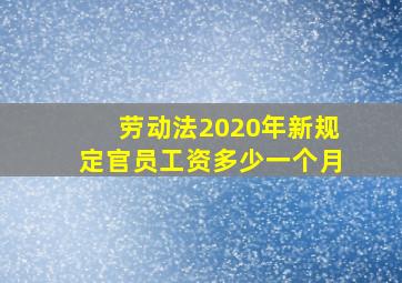 劳动法2020年新规定官员工资多少一个月