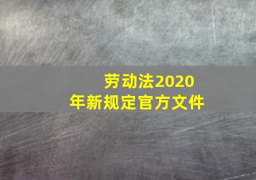 劳动法2020年新规定官方文件