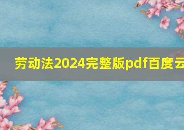 劳动法2024完整版pdf百度云