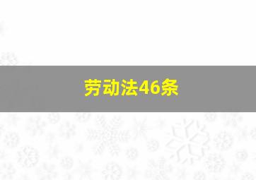 劳动法46条