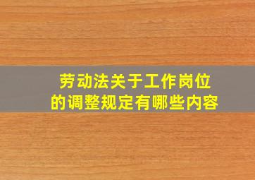 劳动法关于工作岗位的调整规定有哪些内容