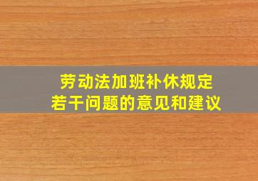 劳动法加班补休规定若干问题的意见和建议