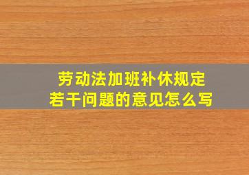 劳动法加班补休规定若干问题的意见怎么写